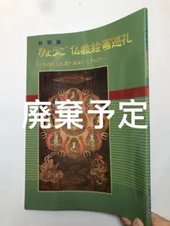 ひょうご仏教絵画巡礼　特別展　県指定文化財と優品をたずねて　図録　仏像　古美術