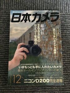 日本カメラ 2005年12月号 / ニコンD200完全速報、2005年のサイコーを選ぶ