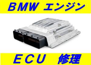 BMW ECU エンジン コンピュータ 基板 修理 1シリーズ 2002 2シリーズ ３シリーズ ツーリング 4シリーズ 5シリーズ ６シリーズ ７シリーズ