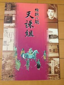 図録 維新の魁 天誅組 船久保藍 「維新の魁 天誅組」保存伝承・顕彰推進協議会