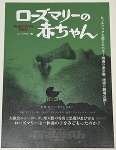 【ローズマリーの赤ちゃん】イージフォーラム　映画チラシ