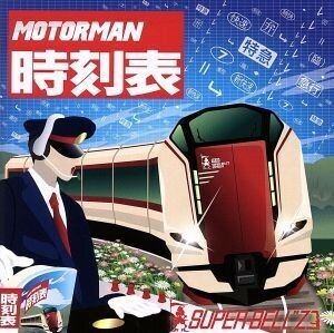 ＭＯＴＯＲ　ＭＡＮ　時刻表／ＳＵＰＥＲ　ＢＥＬＬ”Ｚ