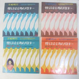 A06/LP/懐しい台湾のメロデー1-4　4枚セット