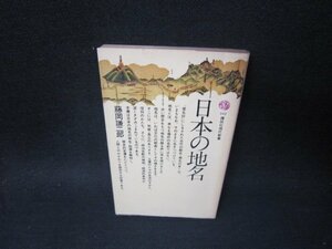 日本の地名　藤岡謙二郎　講談社現代新書　カバー折れ目有/SCK