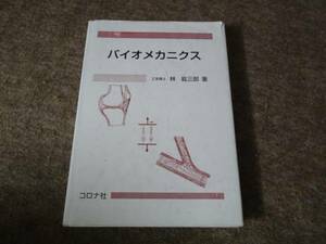 ◎送料無料　バイオメカニクス　美品◎