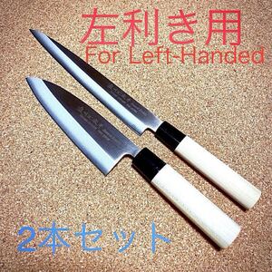 関の包丁 濃州正宗作 出刃包丁と柳刃包丁のセット　Left handed 左利き