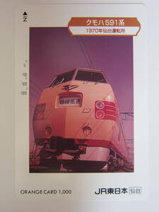 ＪＲ東日本オレンジカード使用済み　クモハ５９１系③