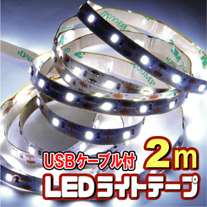 ★LEDテープライト ストリップ [2ｍ] USB給電 ５V 粘着テープ仕様 ［白昼色］（USBケーブル付）