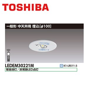 ■ 東芝非常用照明器具 埋込型 100φ 電池内蔵 19年製 中天井用 ～6m LEDEM30221Ｍ リモコン自己点検機能付 ②