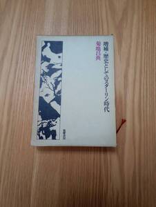 240524-6 増補・歴史としてのスターリン時代　菊地昌典著　　1972年３月２５日初版第１刷発行　筑摩書房