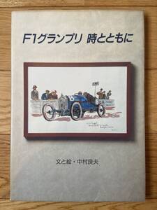 F1グランプリ 時とともに / 中村良夫