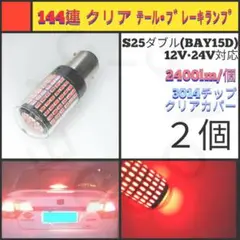 【LED/S25ダブル/2個】144連 クリア テール・ブレーキランプ N153