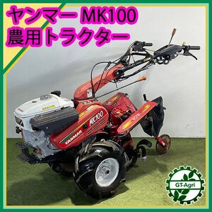 As242036 ヤンマー MK100 管理機 最大9.8馬力 ■土あげ仕様■ 【整備確認済み】 耕耘機 YANMAR