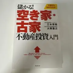 儲かる!空き家・古家不動産投資入門