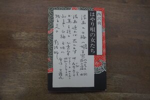 ◎はやり唄の女たち　西沢爽　新門出版社　1982年初版｜送料185円