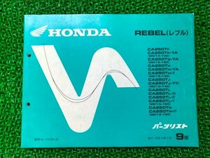 レブル250 パーツリスト 9版 ホンダ 正規 中古 バイク 整備書 MC13-100～160整備に cs 車検 パーツカタログ 整備書