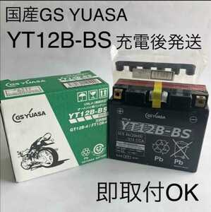 【新品 送料込み】GSユアサ YT12B-BS バッテリー/沖縄、離島エリア不可/GS YUASA バイク用バッテリー 