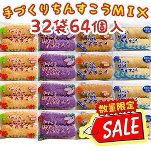 【SALE・人気商品】沖縄・手づくりちんすこう(４種類ＭＩＸ・３２袋６４個入) ながはま製菓 おやつ お茶菓子 大容量 お買得品