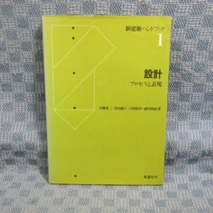 B401●彰国社刊「新建築ハンドブック1 設計 プロセスと表現」 古橋栄三・谷田義久・吉田研介・浦田政敏 著