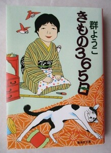 ★きもの３６５日　群ようこ　集英社文庫