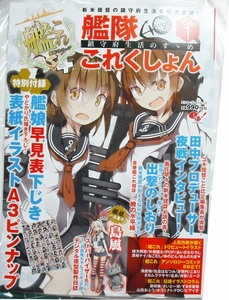 艦隊これくしょん 艦これ 鎮守府生活のすゝめ Vol.1 初版 新品即