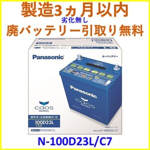 最新製造ロット【廃バッテリー回収送料無料】新品 カオス N-100D23L/C7 パナソニック バッテリー PANASONIC CAOS ミツビシ デリカD：5 三菱