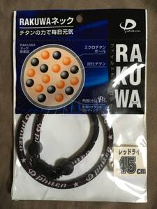 【 送料無料！!・今となっては希少な未使用品です！! 】★ファイテン RAKUWA ネック◇レッドライン◇45cm(M)/ファイルド★