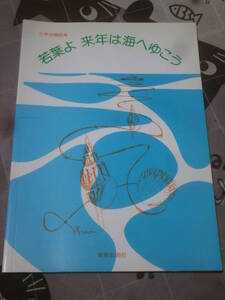 楽譜　合唱曲　女性合唱曲集　若葉よ　来年は海にゆこう　教育芸術社　EB20