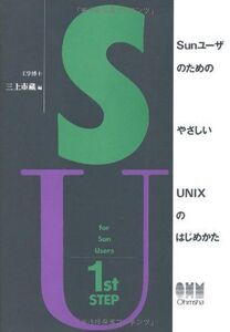 [A11599491]SunユーザのためのやさしいUNIXのはじめかた 唯史， 中野、 省悟， 辻; 市蔵， 三上