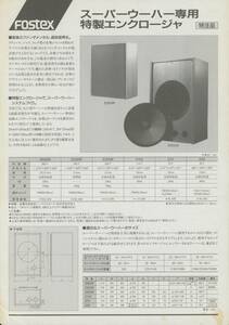 Fostex 90年9月スーパーウーファー専用エンクロージャーカタログ フォステクス 管1489