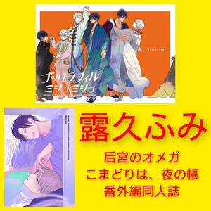 露久ふみ　ブルエベ　后宮のオメガ　こまどりは夜の帳　番外編同人誌