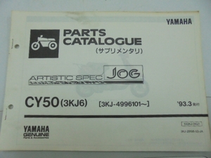 CY50 (3KJ6) JOG パーツカタログ