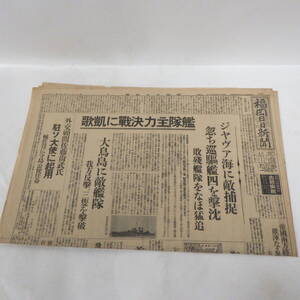 福岡日日新聞 昭和17年3月1日 ジャヴァ海に敵捕捉 艦隊主力決戦に凱歌 新聞