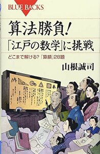 算法勝負!「江戸の数学」に挑戦 どこまで解ける「算額」28題 (ブルーバックス)