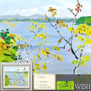 【真作】【WISH】中村琢二「浜名湖の秋」油彩 8号 証明シール ◆穏やかな秋の湖畔名画　　〇日本芸術院会員 日展顧問 物故巨匠 #24122012