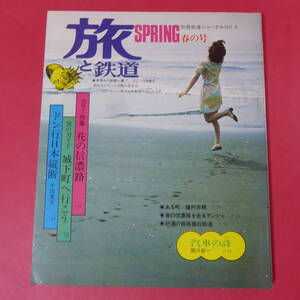 YN2-241030☆旅と鉄道　1972 春の号 花の信濃路/城下町へ行こう　別冊鉄道ジャーナルno.3/鉄道ジャーナル社