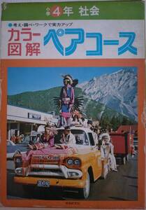 学研 カラー図解 ペアコース 小学4年 社会　　　※おそらく1975(昭和50)年03月31日 初版発行