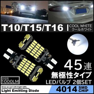 爆光 LEDバックランプ 12V 45連 LED SMD T10/T15/T16 バックランプ 車検対応 45SMD 6500K 無極性 キャンセラー内蔵 2個SET