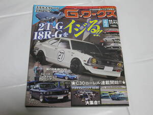 G-ワークス 2024年11月号 三栄 2T-G 18R-Gをイジる!!