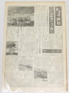 トヨタ新聞　第479号（週刊/昭和37年10月27日）第九回 自動車ショー開く 中心は新型クラウン★To.67