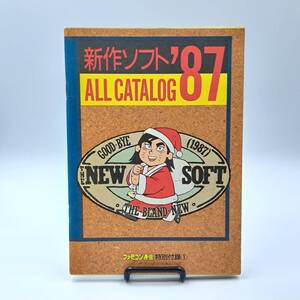 新作ソフト ALL CATALOG’87 ファミ通特別付録　