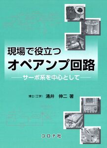 [A12288841]現場で役立つオペアンプ回路- サーボ系を中心として - 涌井 伸二