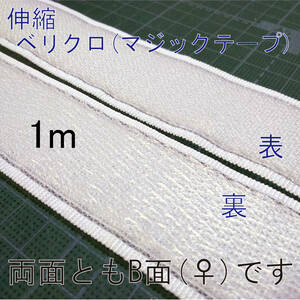 伸縮・ベリクロ・両B面・#1001・幅36mm x 1m (カット可・伸びるマジックテープ両面♀メス) サスペンダー ベルト 結束バンド 補修 材料