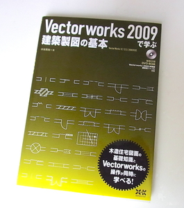 Ｖｅｃｔｏｒｗｏｒｋｓ　２００９で学ぶ建築製図の基本　 水谷真裕／著　　特別付録DVDーROM付き