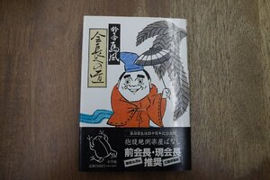 ◎会長への道　鈴々舎馬風　小学館　1996年初版|送料185円