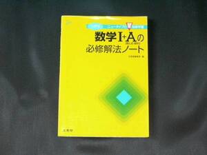 【新品】数学Ⅰ＋Ａ〔数と式・数列〕の必修解法ノート☆文英堂