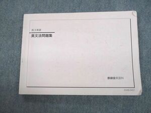 UQ10-070 鉄緑会 高3 英語 英文法問題集 テキスト 2020 13m0B