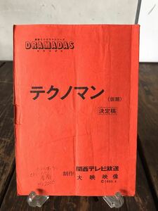 実使用品 ドラマ台本 監督 水谷俊之 決定稿 大杉蓮 テクノマン 助監督書き込み多数