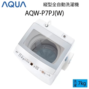 【超美品】 AQUA アクア 全自動洗濯機 縦型 7kg ホワイト Cサイズ AQW-P7PJ(W) aq-01-w99