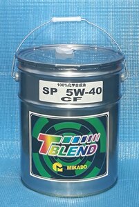 弊社に在庫あり　国産 ミカドオイル 5W-40 SＰ/CF 20L 100％化学合成　ターボ　シルビア　スカイライン ツアラーV フルシンセ 86 BR-Z P69D